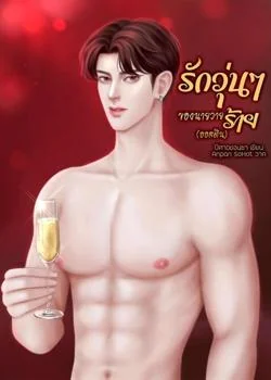 หน้าปกนวนิยาย รักวุ่น ๆ ของนายวายร้าย (ออสติน)