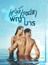 หน้าปกนวนิยาย เล่ห์เสน่หาพญามาร