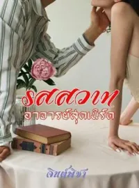 หน้าปกนวนิยาย รสสวาทอาจารย์เนิร์ด