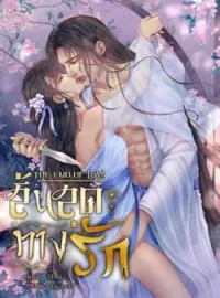 หน้าปกนวนิยาย The End of Love สิ้นสุดทางรัก