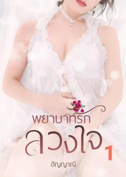 หน้าปกนวนิยาย พยาบาทรักลวงใจ