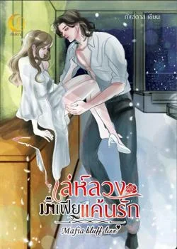 หน้าปกนวนิยาย เล่ห์สวงมาเฟียแค้นรัก (mafia bluff love) ต่อภาคจาก สงครามรักต่างแดน