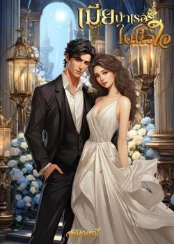 หน้าปกนวนิยาย เมียบำเรอในหัวใจ