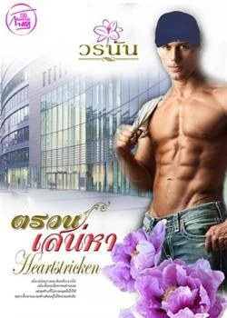 ตรวนเสน่หา