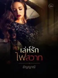 หน้าปกนวนิยาย เล่ห์รักไฟสวาท