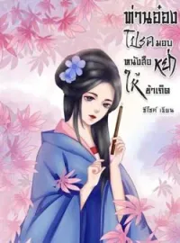 หน้าปกนวนิยาย ท่านอ๋องโปรดมอบหนังสือหย่าให้ข้าเถิด