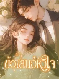 หน้าปกนวนิยาย ข้อเสนอหัวใจ