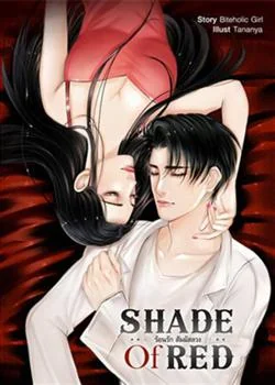 หน้าปกนวนิยาย SHADE OF RED ร้อนรักสัมผัสลวง
