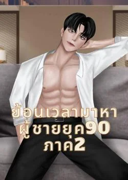 หน้าปกนวนิยาย ย้อนเวลามาหาผู้ชายยุค 90 ภาค2