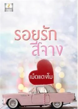 รอยรักสีจาง