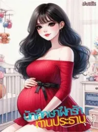 หน้าปกนวนิยาย นักศึกษาฝึกรักท่านประธาน