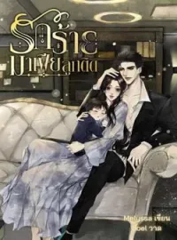 หน้าปกนวนิยาย รักร้าย มาเฟียลูกติด