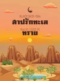 หน้าปกนวนิยาย สาปรักทะเลทราย