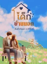 หน้าปกนวนิยาย เด็ก..บ้านนอก