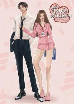 หน้าปกนวนิยาย วุ่นนักแอบรักคุณเลขา