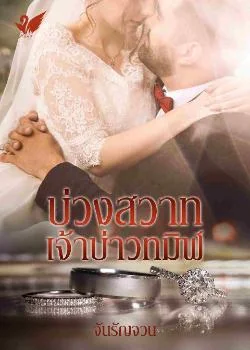 ภาพปกนิยายเรื่อง บ่วงสวาทเจ้าบ่าวทมิฬ