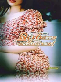 หน้าปกนวนิยาย ลวงสวาทสาวโบรกเกอร์