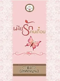 เมียรัก คนเถื่อน