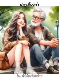 หน้าปกนวนิยาย พ่อเลี้ยงจ๋า อย่ากระแทก