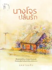 หน้าปกนวนิยาย นางโจรปล้นรัก