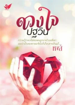 ภาพปกนิยายเรื่อง ดวงใจปฐวิน