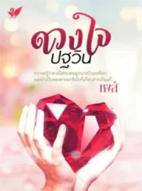 หน้าปกนวนิยาย ดวงใจปฐวิน