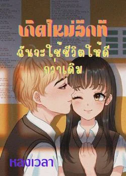ภาพปกนิยายเรื่อง เกิดใหม่อีกที ฉันจะใช้ชีวิตให้ดีกว่าเดิม