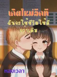 หน้าปกนวนิยาย เกิดใหม่อีกที ฉันจะใช้ชีวิตให้ดีกว่าเดิม