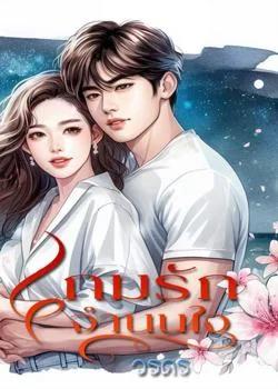 เกมรักจำนนใจ