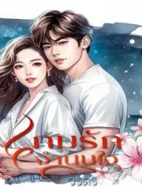 หน้าปกนวนิยาย เกมรักจำนนใจ