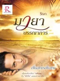 หน้าปกนวนิยาย มายาบรรณาการ