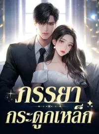 หน้าปกนวนิยาย ภรรยากระดูกเหล็ก