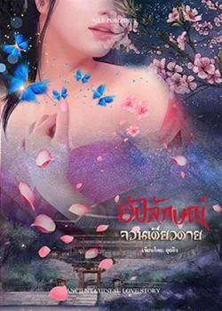 อัปลักษณ์จวนเดียวดาย