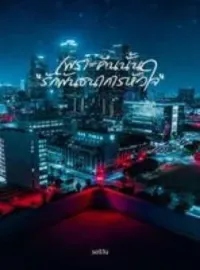 หน้าปกนวนิยาย เพราะคืนนั้น รักพันธนาการหัวใจ