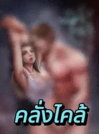 หน้าปกนวนิยาย คลั่งไคล้