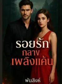 หน้าปกนวนิยาย ซีรีส์รอยรักกลางเพลิงแค้น