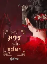 หน้าปกนวนิยาย นางมารหมื่นบุปผา
