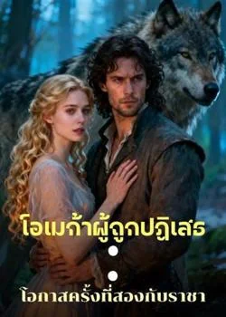 โอเมก้าผู้ถูกปฏิเสธ: โอกาสครั้งที่สองกับราชา
