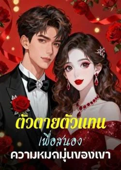 หน้าปกนวนิยาย ตัวตายตัวแทน เพื่อสนองความหมกมุ่นของเขา