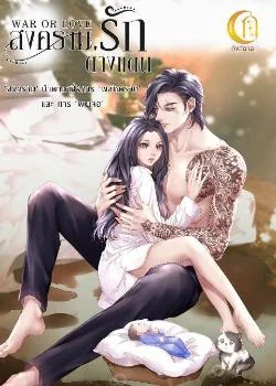 ภาพปกนิยายเรื่อง สงครามรักต่างแดน (WAR OR LOVE)