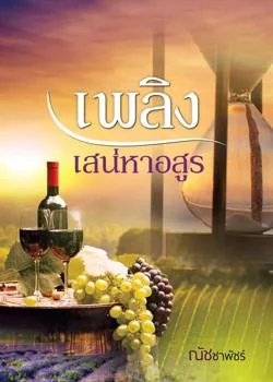 ภาพปกนิยายเรื่อง เพลิงเสน่หาอสูร