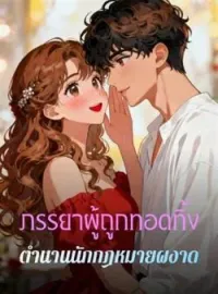 หน้าปกนวนิยาย ภรรยาผู้ถูกทอดทิ้ง ตำนานนักกฎหมายผงาด
