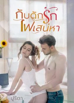 กับดักรักไฟเสน่หา