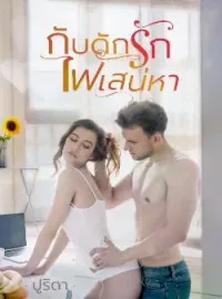 หน้าปกนวนิยาย กับดักรักไฟเสน่หา