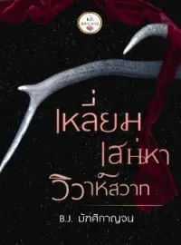 หน้าปกนวนิยาย เหลี่ยมเสน่หาวิวาห์สวาท