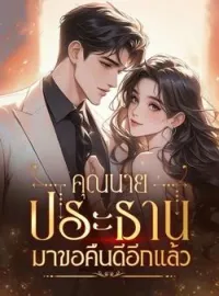 หน้าปกนวนิยาย คุณนาย ประธานมาขอคืนดีอีกแล้ว
