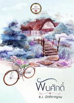 ภาพปกนิยายเรื่อง พันศักดิ์