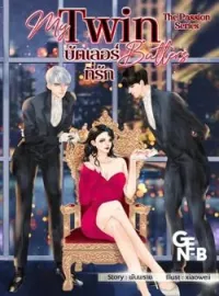 หน้าปกนวนิยาย My Twin Butlers บัตเลอร์ที่รัก [3P]