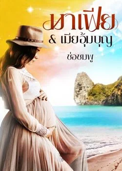 ภาพปกนิยายเรื่อง มาเฟีย & เมียอุ้มบุญ 