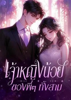 หน้าปกนวนิยาย เจ้าหญิงน้อยของพี่ๆ ทั้งสาม